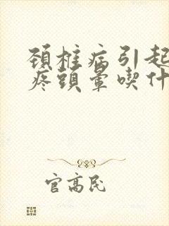 颈椎病引起的头疼头晕吃什么药好