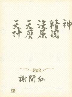 天天没精神犯困什么原因封面