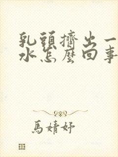 乳头挤出一点清水怎么回事