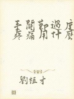 手关节过度劳累疼痛用什么