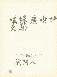 咳绿痰吃什么消炎药