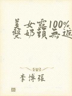 美女露100%双奶头无遮挡软件
