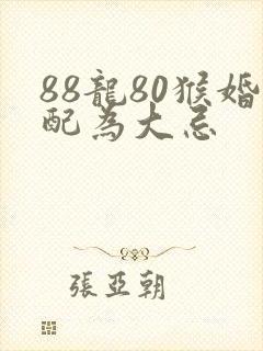 88龙80猴婚配为大忌封面