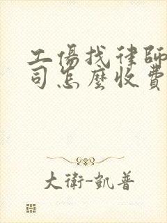 工伤找律师打官司怎么收费封面