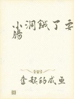 小洞饿了要吃大肠