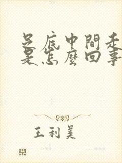 足底中间走路疼是怎么回事封面