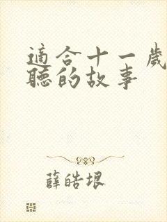 适合十一岁孩子听的故事