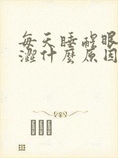 每天睡醒眼睛干涩什么原因