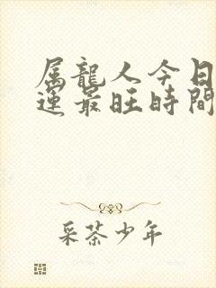 属龙人今日偏财运最旺时间封面