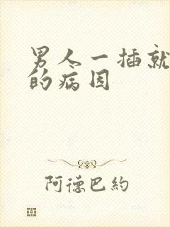 男人一插就想射的病因封面