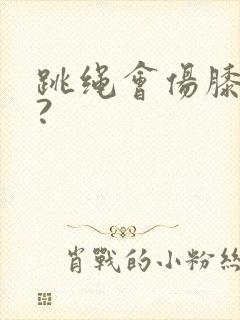 跳绳会伤膝盖吗?封面