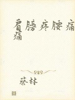 肩膀疼腰痛脖子痛