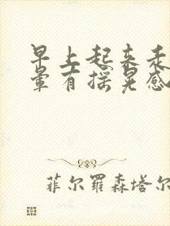 早上起来走路头晕有摇晃感封面