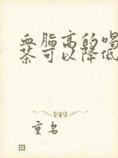 血脂高的喝什么茶可以降低血脂