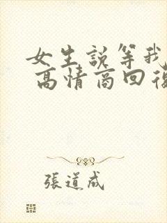 女生说等我干嘛 高情商回复封面