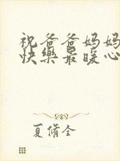 祝爸爸妈妈生日快乐最暖心的短句子封面