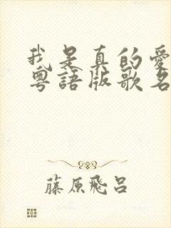 我是真的爱上你粤语版歌名封面