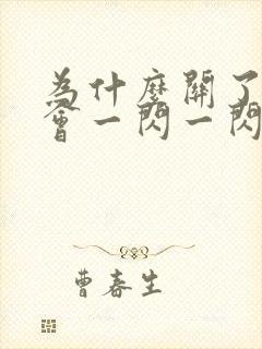 为什么关了灯还会一闪一闪的