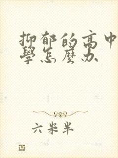 抑郁的高中生厌学怎么办