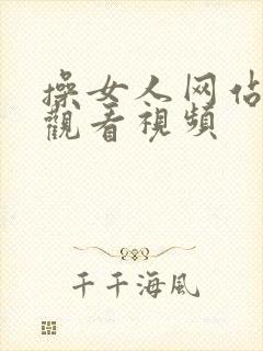 操女人网站在线观看视频