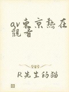 av东京热在线观看