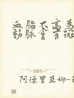 血脂不高为啥颈动脉会有斑块