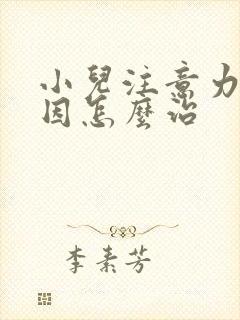 小儿注意力的原因怎么治