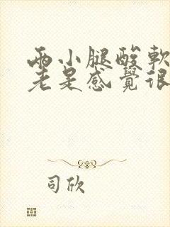 两小腿酸软无力老是感觉很累