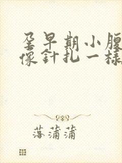 孕早期小腹刺痛像针扎一样正常吗