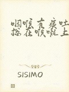 咽喉有痰吐不净总在喉咙上贴着吃什么药