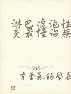 淋巴滤泡性咽喉炎最佳治疗方法