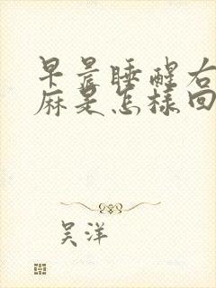 早晨睡醒右手指麻是怎样回事