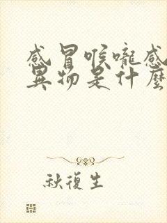 感冒喉咙感觉有异物是什么原因