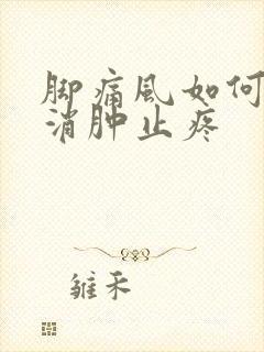 脚痛风如何快速消肿止疼