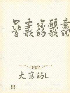 只要你愿意是哪首歌的歌词