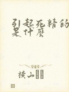 引起死精的原因是什么