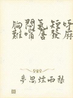 胸闷气短呼吸困难嘴唇发麻