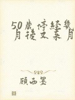 50岁停经几个月后又来月经正常吗