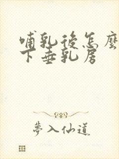 哺乳后怎么恢复下垂乳房封面