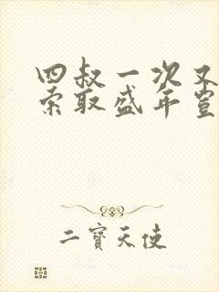 四叔一次又一次索取盛年岂为奴才