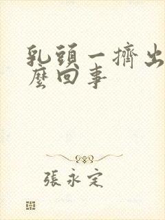 乳头一挤出水怎么回事