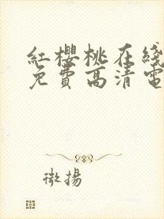 红樱桃在线观看免费高清电视剧荣耀封面