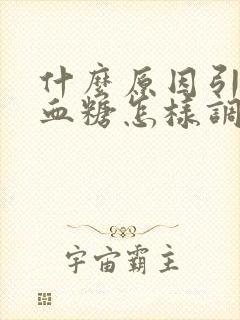 什么原因引起低血糖怎样调理