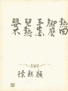 婴儿手脚热额头不热怎么回事