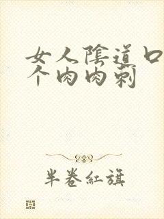 女人阴道口有一个肉肉刺