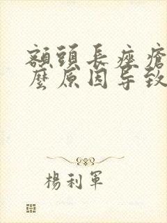 额头长痤疮是什么原因导致的