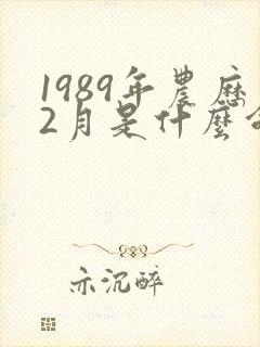 1989年农历2月是什么命