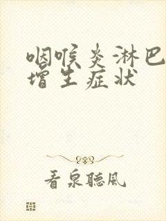 咽喉炎淋巴滤泡增生症状