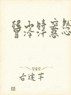 爬山时突然头晕冒冷汗恶心想吐封面