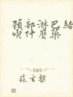 颈部淋巴结肿了吃什么药